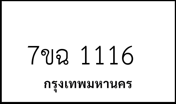 7ขฉ 1116